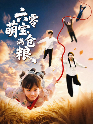 六零萌宝满仓粮（80集）追短剧太上头了