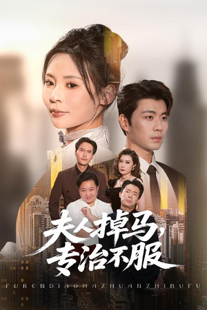 夫人掉马专治不服（62集）我全都看完了