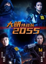 大明特战队2055（58集）最后的大结局