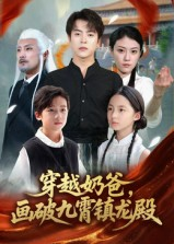 穿越奶爸，画破九霄镇龙殿&穿越奶爸画破九霄镇龙殿（60集）最热门短剧来了