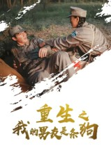 重生之我的男友是条狗（43集）夸克网盘观看
