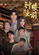 钟鼓楼前（100集）观看软件