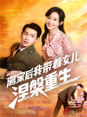 离家后我带着女儿涅槃重生（64集）推荐你们也去看