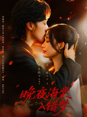 晚夜海棠入错梦（80集）免费观看就是爽