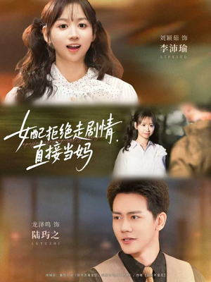 女配拒绝走剧情直接当妈＆女配拒绝走剧情，直接当妈（66集）在线看完整版