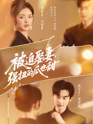 被迫娶妻强扭的瓜也甜&被迫娶妻,强扭的瓜也甜(73集) 被迫娶妻强扭的瓜也甜&被迫娶妻,强扭的瓜也甜(73集)熬夜追短剧