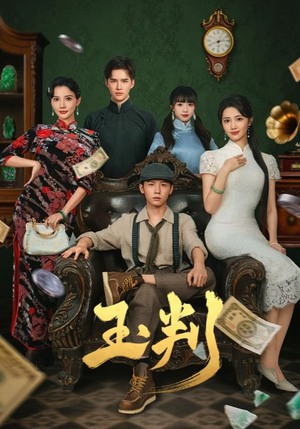 玉判（56集）高清无码免费看