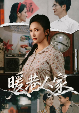 暖巷人家（73集）精彩短剧热播