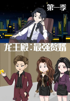 龙王殿最强赘婿（51集）追短剧看全集