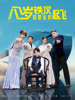 八岁铁汉怒带全村起飞（80集）追风的女孩短剧