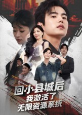 回小县城后我激活了无限资源系统&回小县城后我激活了无限资源系统（51集）火爆短剧热播中