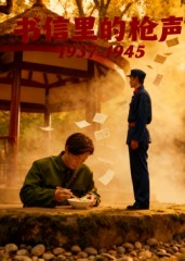 书信里的枪声·1937-1945（5集）太好看了短剧