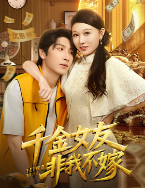 千金女友非我不嫁（61集）网络小短剧