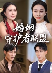 婚姻守护者联盟（33集）怎么看全集