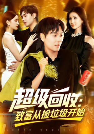 超级回收：致富从捡垃圾开始&超级回收致富从捡垃圾开始（118集）一口气看完全集