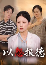 以怨报德（35集）精彩短剧上线