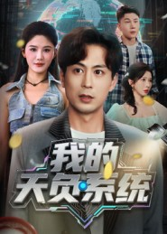 我的天负系统（70集）好看的短剧电影
