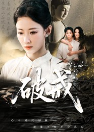 破戒（35集）热播短剧来袭