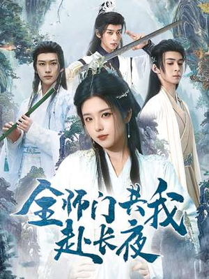 全师门共我赴长夜&全师门就我一个废柴（65集）好看吗