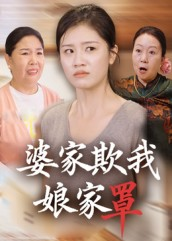 婆家欺我娘家罩（35集）男主角是谁