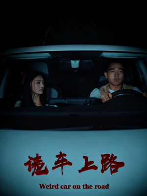 诡车上路（30集）无需充值尽情看
