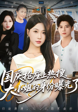 国庆抢座上热搜大小姐的身份曝光了&国庆抢座上热搜，大小姐的身份曝光了（77集）完整版