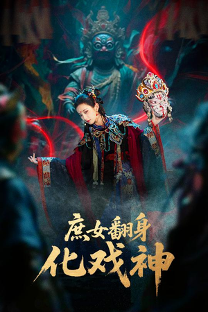 庶女翻身化戏神&巫傩戏神（60集）夸克网盘观看