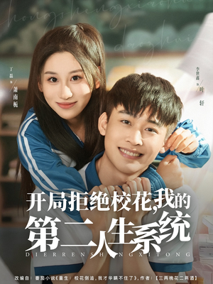 开局拒绝校花,我的第二人生系统(81集) 开局拒绝校花,我的第二人生系统(81集)百度网盘在线看