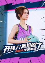 开挂了我觉醒了NBA球魂系统(40集) 开挂了我觉醒了NBA球魂系统(40集)短剧热播推荐