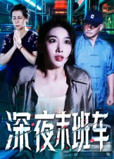 深夜末班车（30集）火爆短剧热播中
