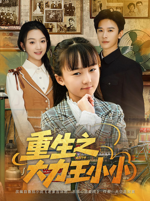 重生之大力王小小（80集）快来看短剧