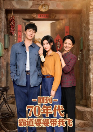 回到70年代霸道婆婆带我飞（95集）第一集