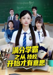 满分学霸之从技校开始才有意思（50集）无需会员轻松看