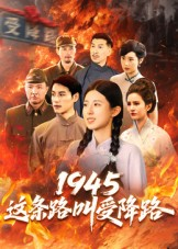 1945这条路叫受降路（30集）河马免费短剧