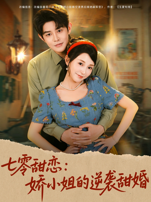 七零甜恋娇小姐的逆袭甜婚（80集）免费看短剧