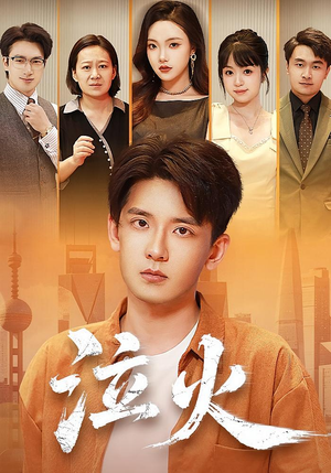 泣火（81集）热门短剧来袭