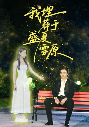 我埋葬于盛夏雪原（73集）热门短剧在线看