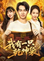 我有一只乾坤袋(60集) 我有一只乾坤袋(60集)女频短剧推荐