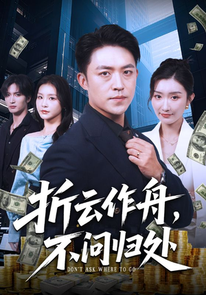 折云作舟不问归处（70集）短剧抢先看全集