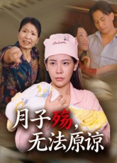 月子殇，无法原谅&月子殇无法原谅（31集）热门短剧抢先看