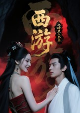 西游记之暗黑人参果（15集）演员表