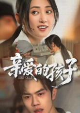 亲爱的孩子（41集）在线免费观影