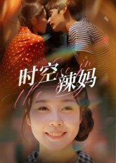 时空辣妈（60集）在哪里看