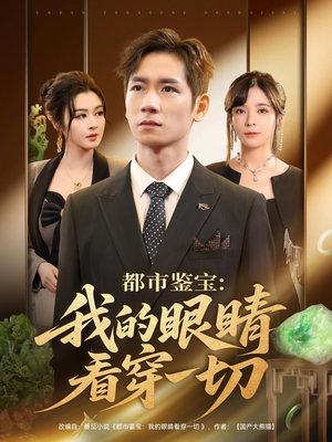 都市鉴宝：我的眼睛看穿一切&都市鉴宝我的眼睛看穿一切（78集）抢先看新短剧