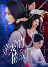 亲爱的情敌（44集）全网短剧抢先看