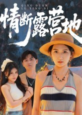 情断露营地（35集）完整版免费观看