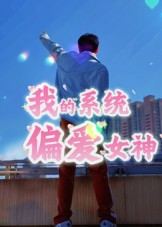 我的系统偏爱女神（48集）热门短剧推荐。