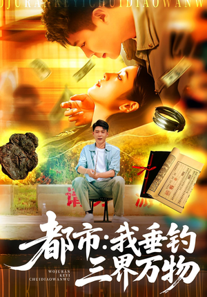 都市：我垂钓三界万物&都市我垂钓三界万物（89集）更新时间