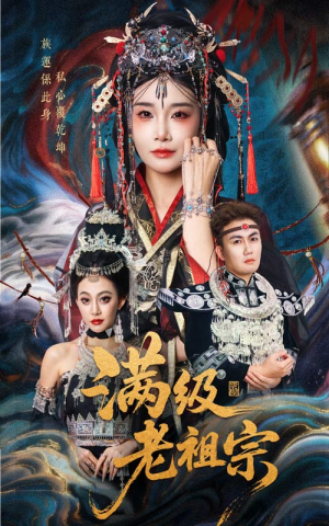 满级老祖宗（50集）短剧热播推荐