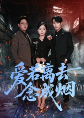 爱若离去念成烟（100集）深深爱上这部剧